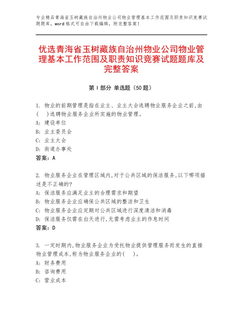 优选青海省玉树藏族自治州物业公司物业管理基本工作范围及职责知识竞赛试题题库及完整答案