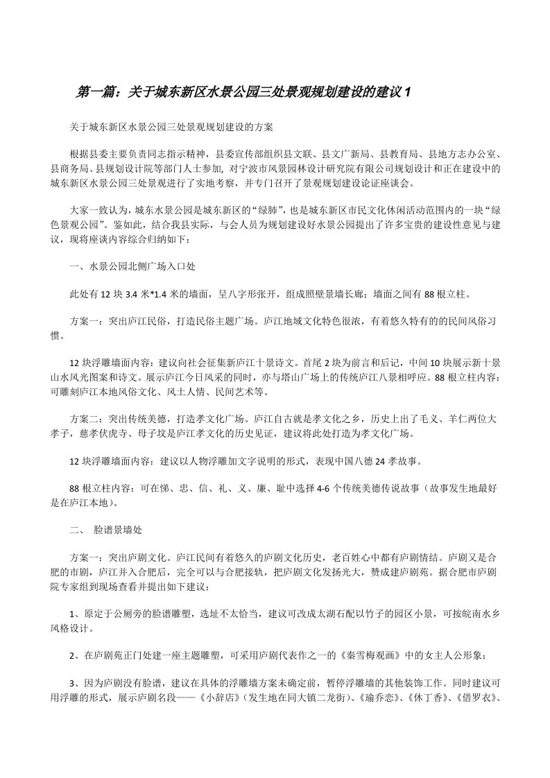 关于城东新区水景公园三处景观规划建设的建议1[修改版]