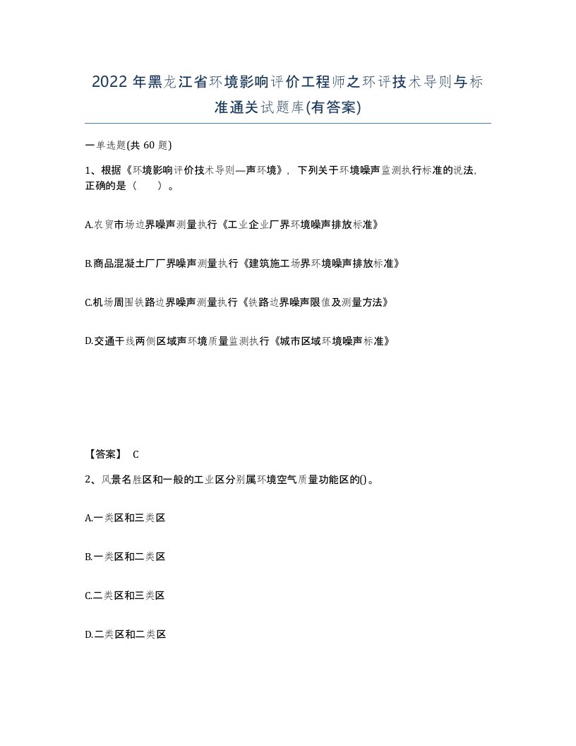 2022年黑龙江省环境影响评价工程师之环评技术导则与标准通关试题库有答案