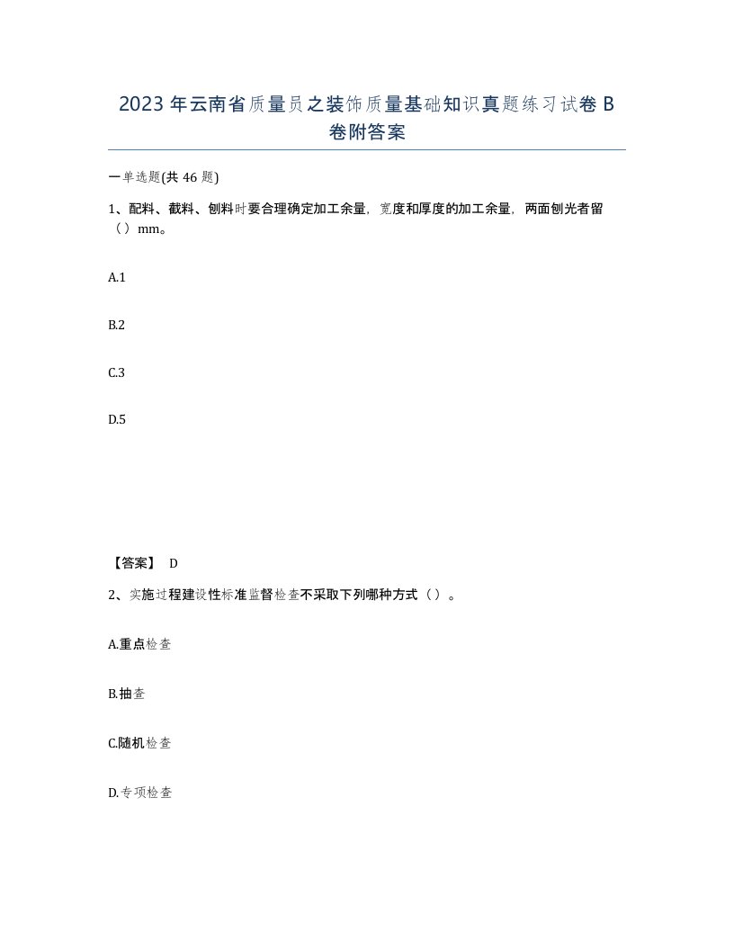 2023年云南省质量员之装饰质量基础知识真题练习试卷B卷附答案