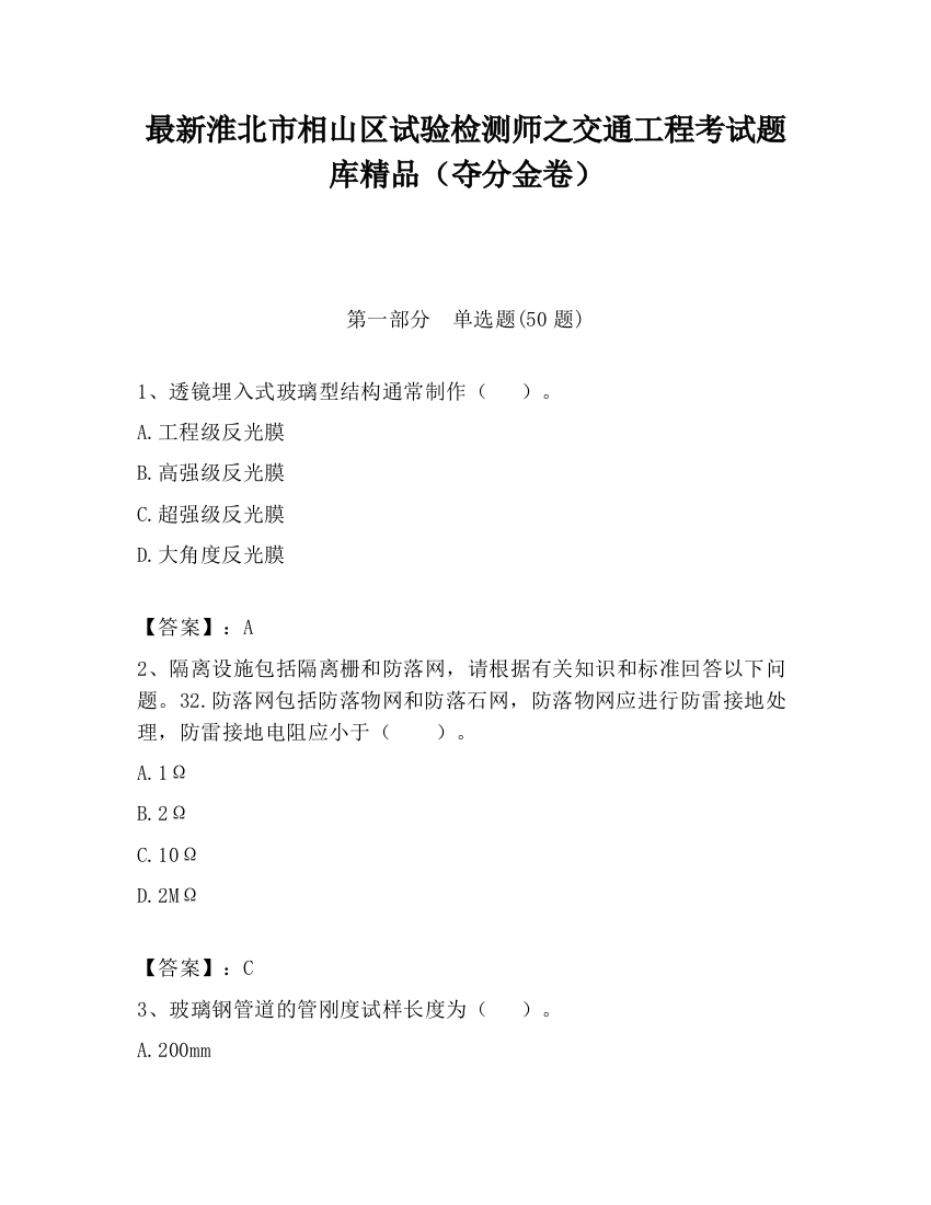 最新淮北市相山区试验检测师之交通工程考试题库精品（夺分金卷）