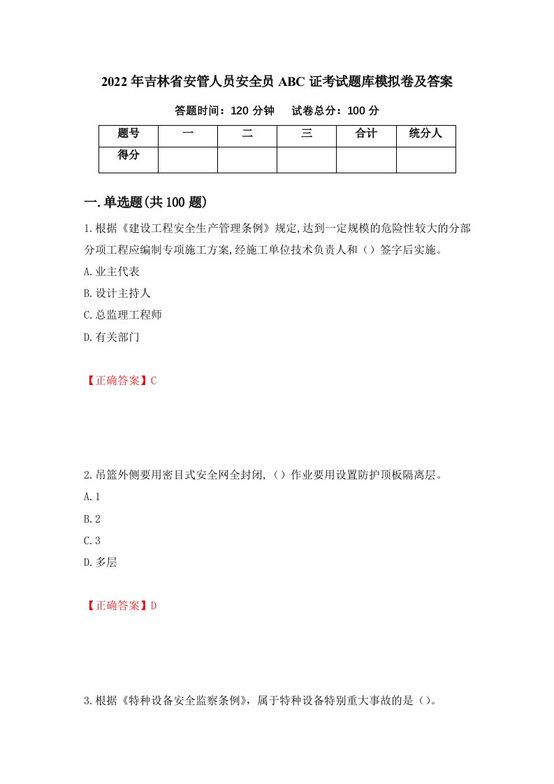 2022年吉林省安管人员安全员ABC证考试题库模拟卷及答案65