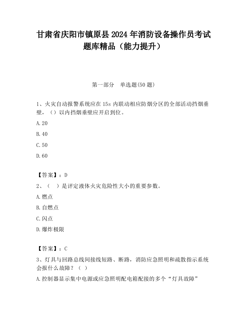 甘肃省庆阳市镇原县2024年消防设备操作员考试题库精品（能力提升）