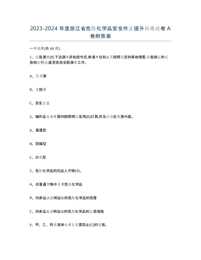 20232024年度浙江省危险化学品安全作业提升训练试卷A卷附答案