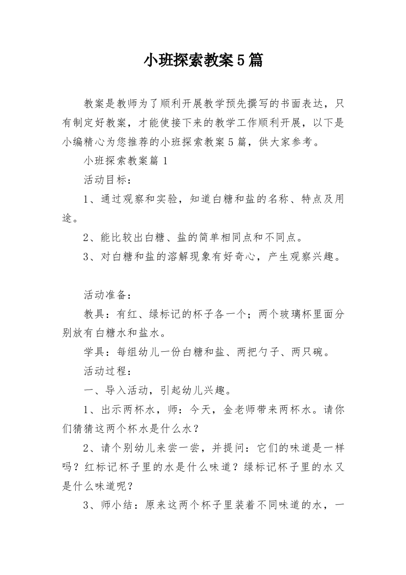 小班探索教案5篇