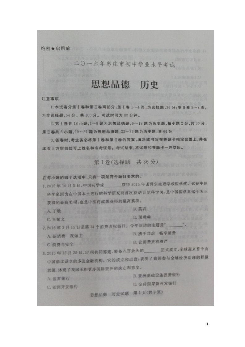 山东省枣庄市中考政治历史真题试题（扫描版，含答案）