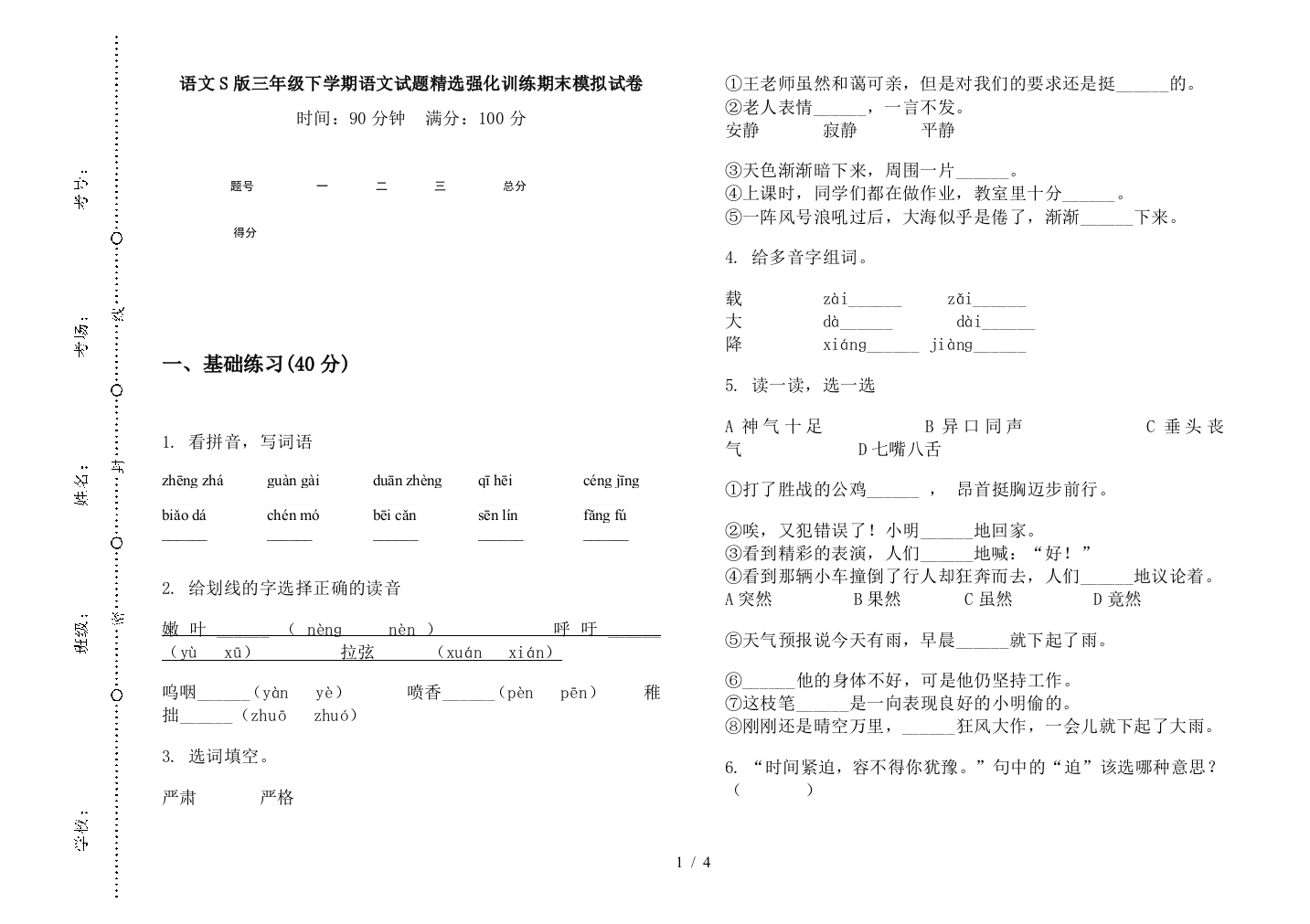 语文S版三年级下学期语文试题精选强化训练期末模拟试卷