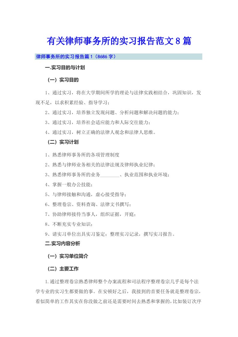 有关律师事务所的实习报告范文8篇