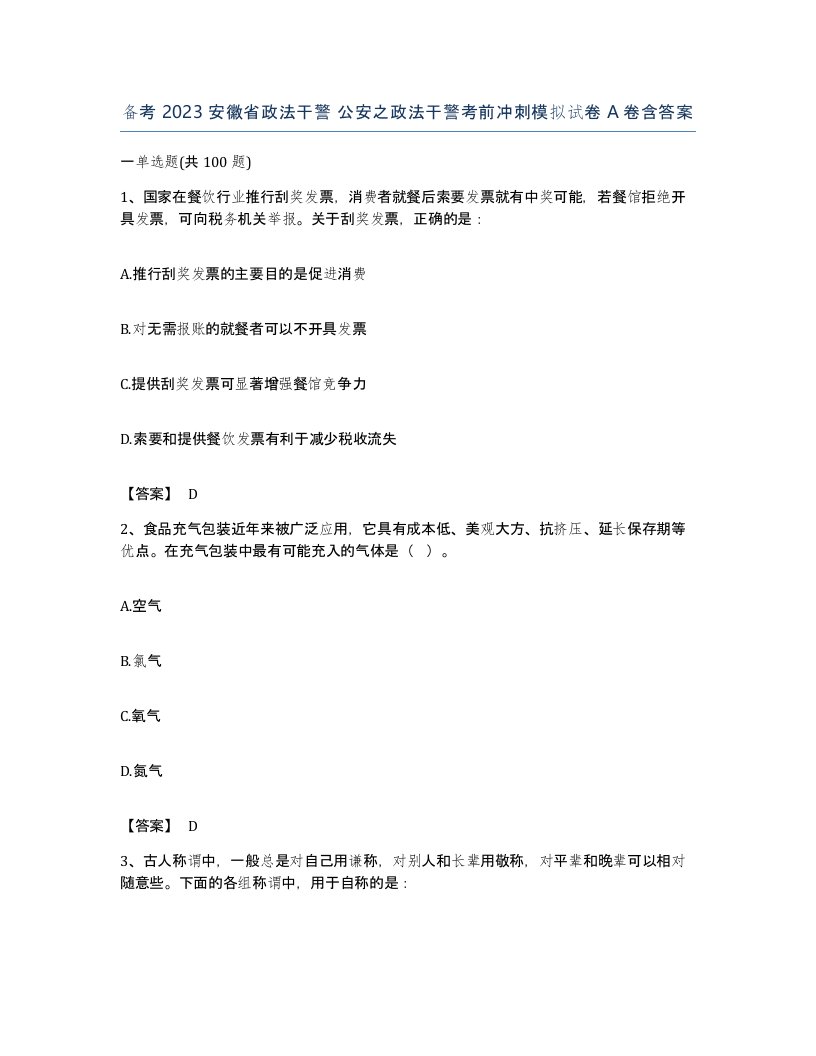 备考2023安徽省政法干警公安之政法干警考前冲刺模拟试卷A卷含答案