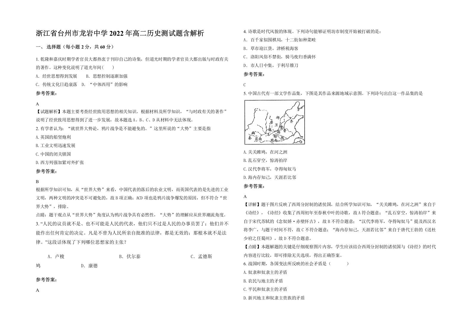 浙江省台州市龙岩中学2022年高二历史测试题含解析