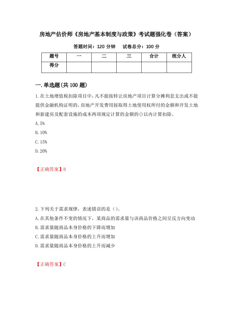 房地产估价师房地产基本制度与政策考试题强化卷答案第75套