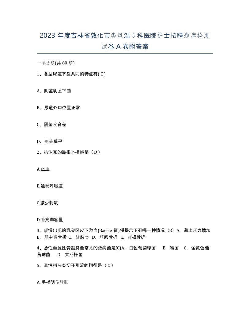 2023年度吉林省敦化市类风温专科医院护士招聘题库检测试卷A卷附答案