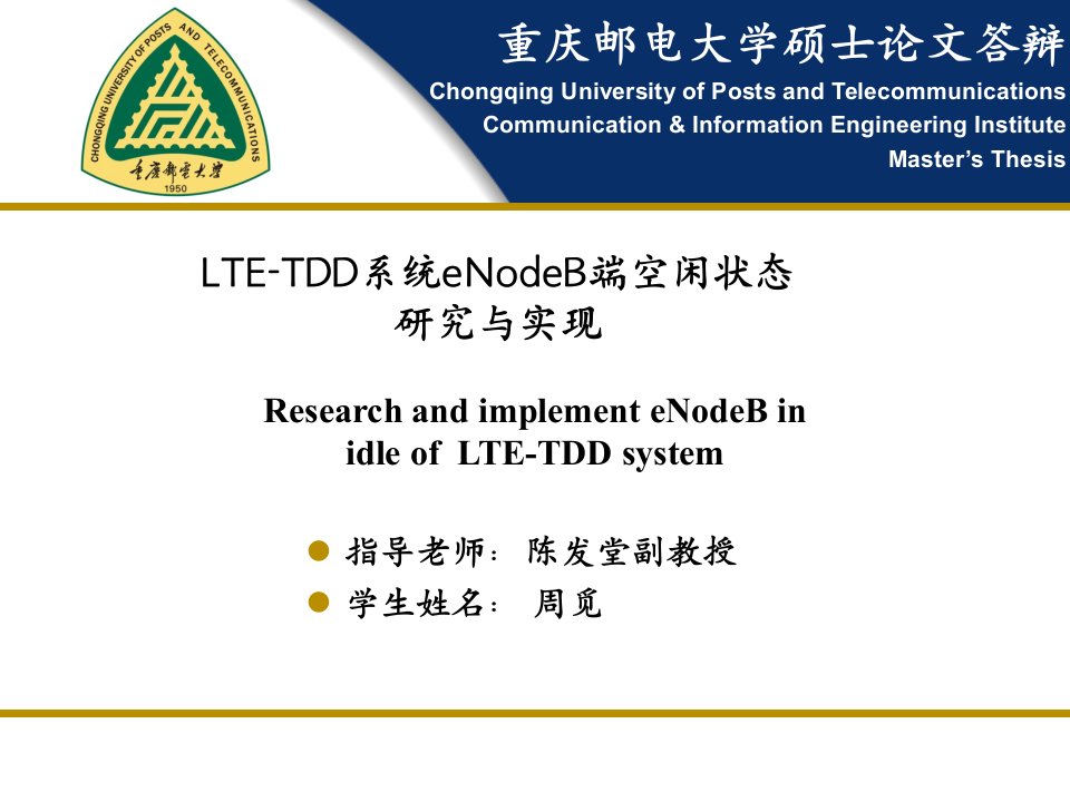 【硕士论文】LTE-TDD系统eNodeB端空闲状态