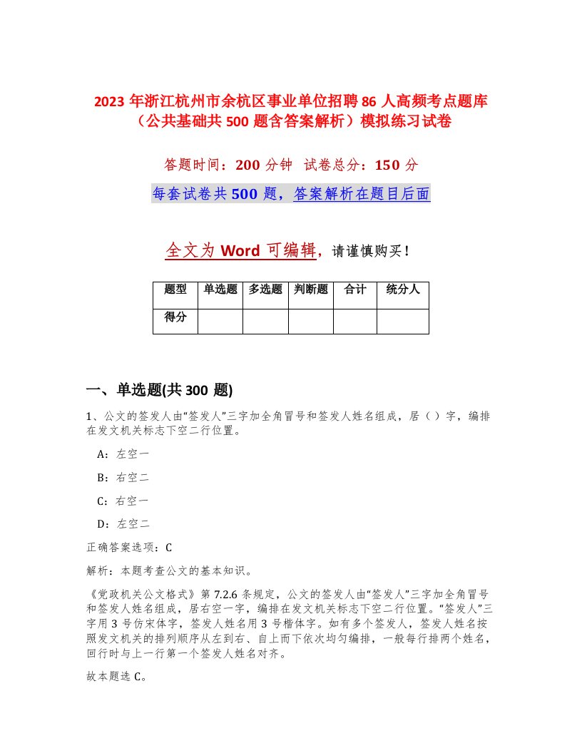 2023年浙江杭州市余杭区事业单位招聘86人高频考点题库公共基础共500题含答案解析模拟练习试卷