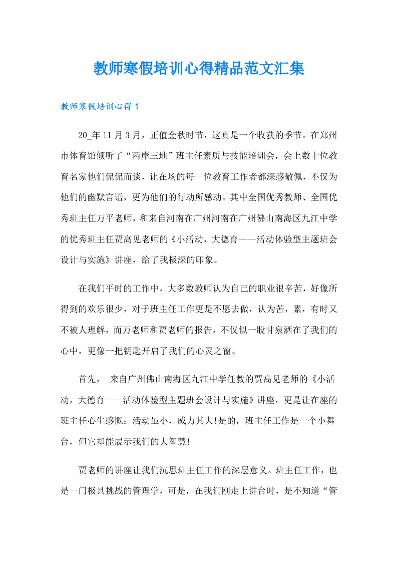 教师寒假培训心得精品范文汇集