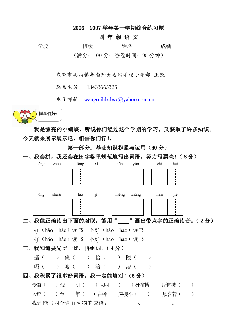 【小学中学教育精选】2006-2007学年第一学期四年级语文复习题