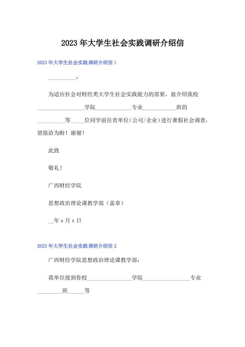 2023年大学生社会实践调研介绍信