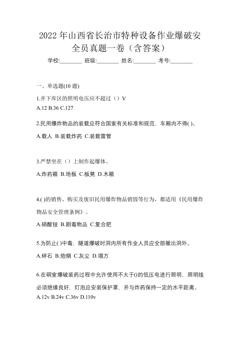 2022年山西省长治市特种设备作业爆破安全员真题一卷含答案