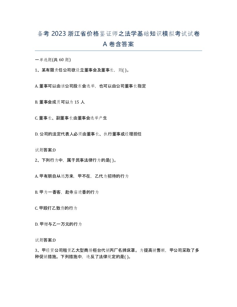 备考2023浙江省价格鉴证师之法学基础知识模拟考试试卷A卷含答案