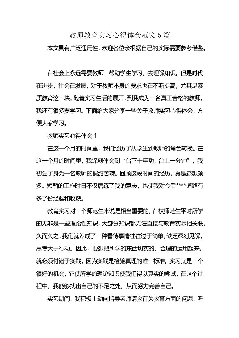 教师教育实习心得体会范文5篇