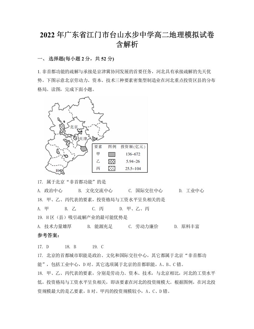 2022年广东省江门市台山水步中学高二地理模拟试卷含解析