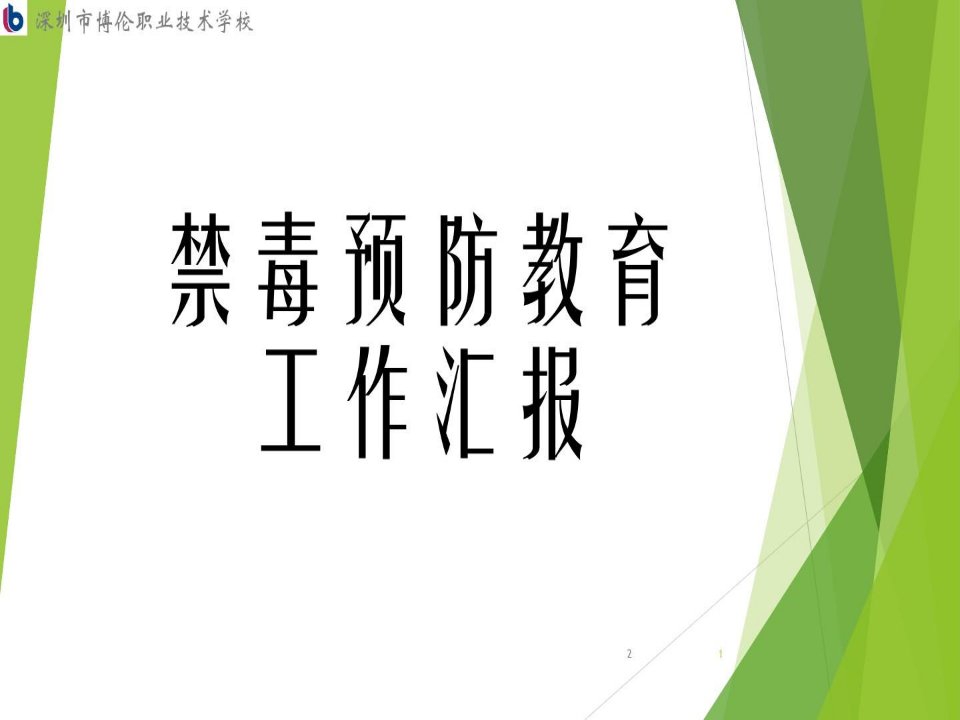 学校禁毒工作汇报PPT幻灯片