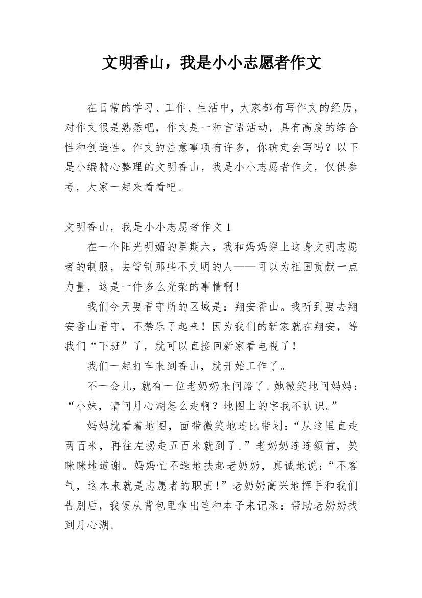 文明香山，我是小小志愿者作文