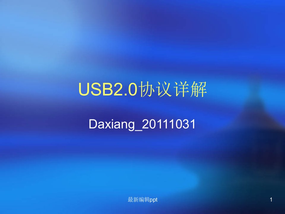 USB2.0协议中文详解ppt课件