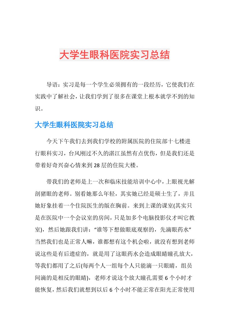 大学生眼科医院实习总结