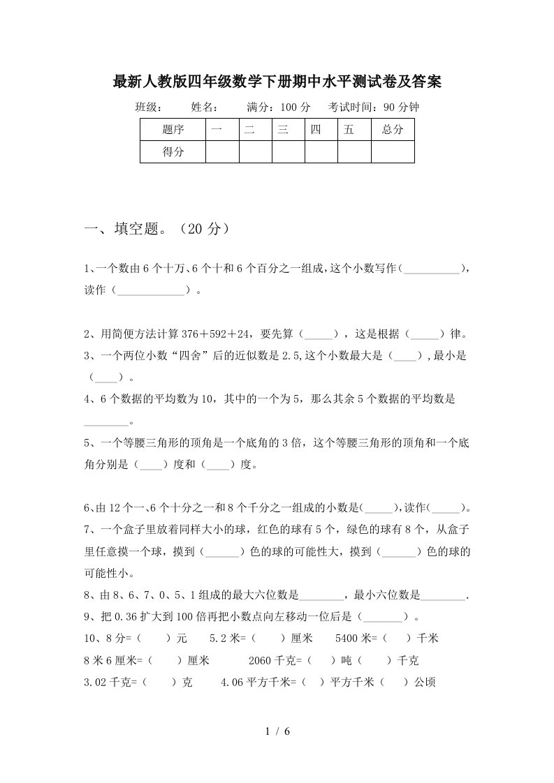 最新人教版四年级数学下册期中水平测试卷及答案