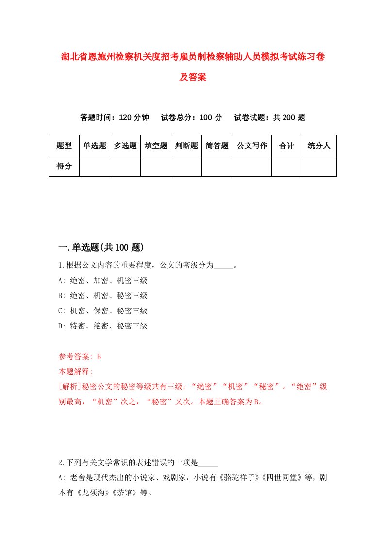 湖北省恩施州检察机关度招考雇员制检察辅助人员模拟考试练习卷及答案第1次