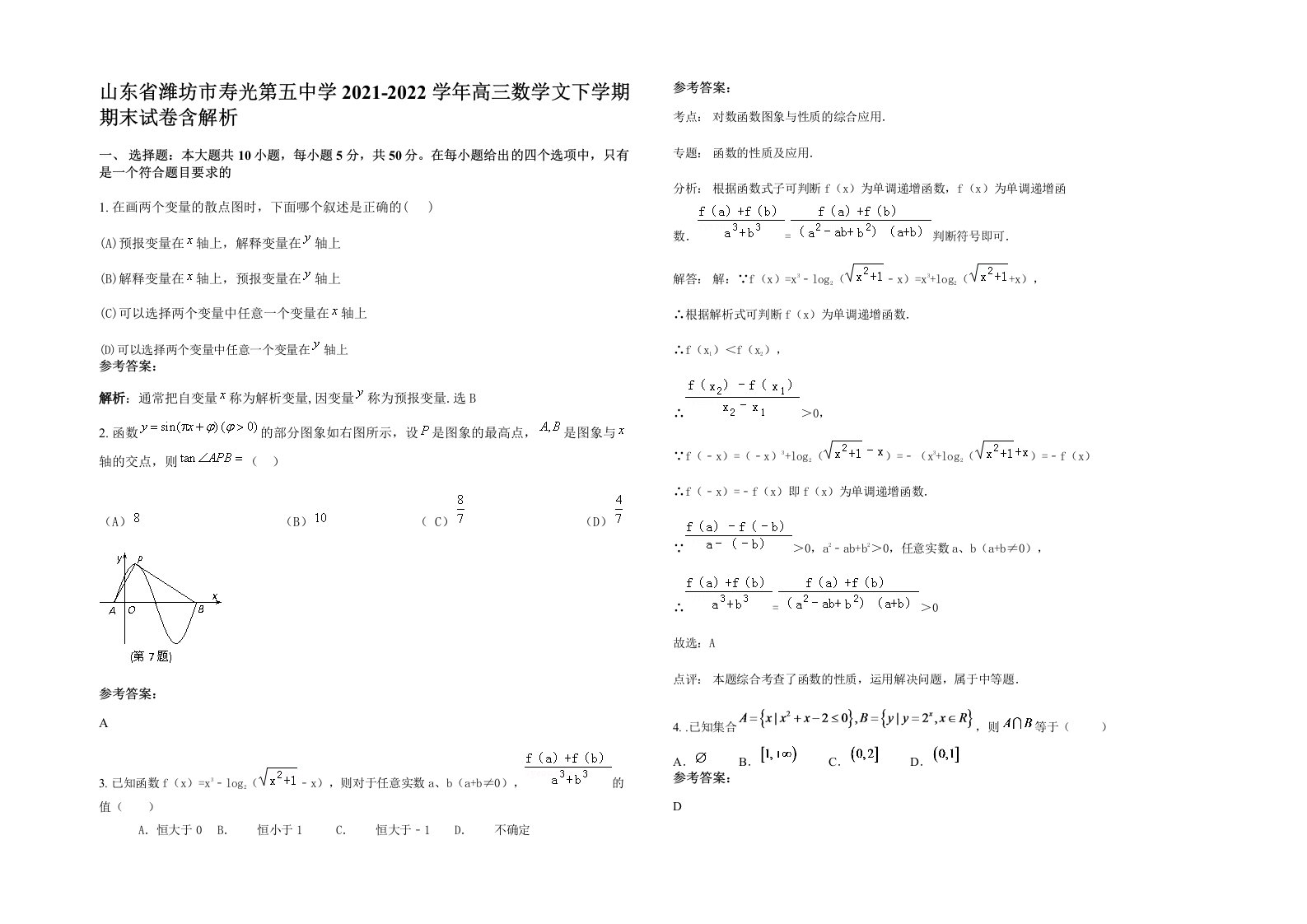 山东省潍坊市寿光第五中学2021-2022学年高三数学文下学期期末试卷含解析