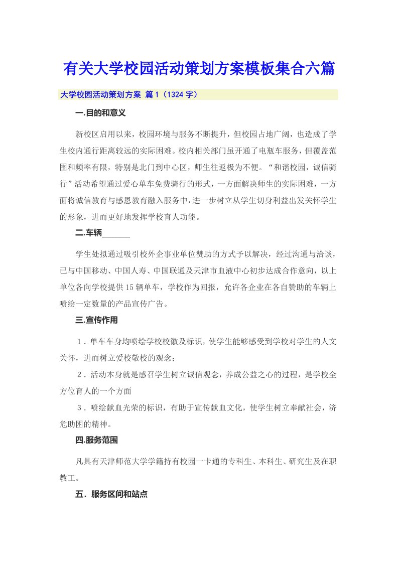 有关大学校园活动策划方案模板集合六篇