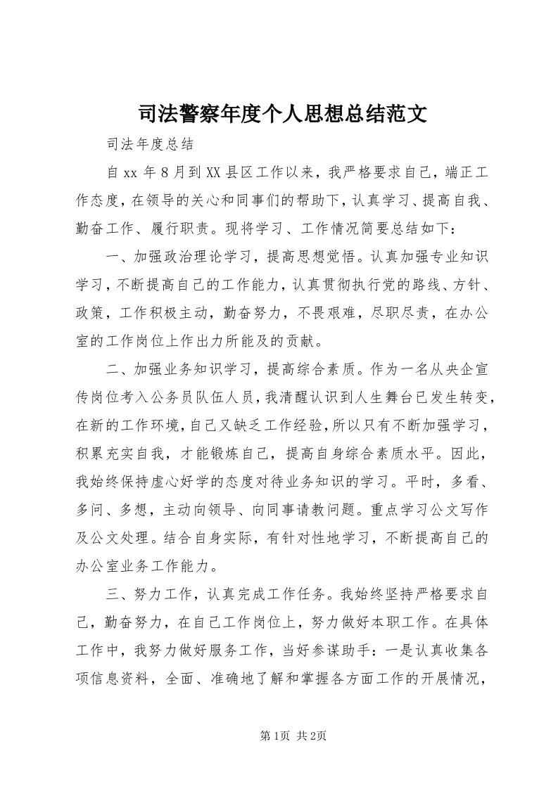 6司法警察年度个人思想总结范文