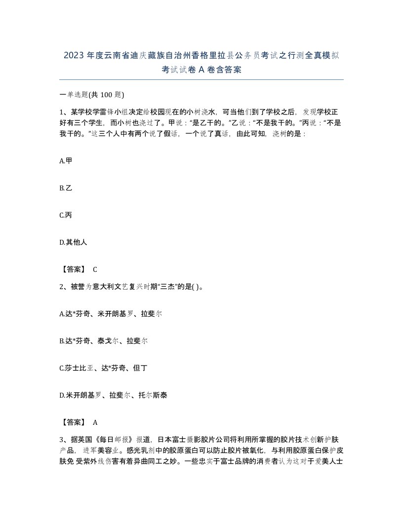 2023年度云南省迪庆藏族自治州香格里拉县公务员考试之行测全真模拟考试试卷A卷含答案