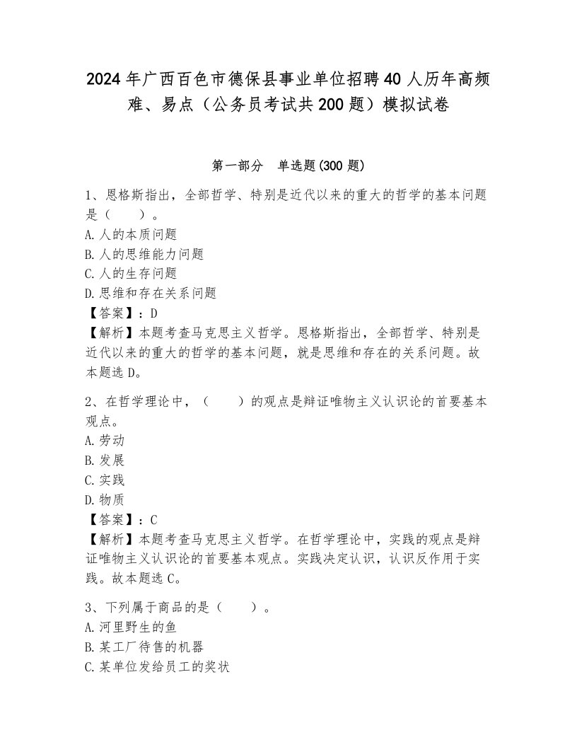 2024年广西百色市德保县事业单位招聘40人历年高频难、易点（公务员考试共200题）模拟试卷附参考答案（突破训练）