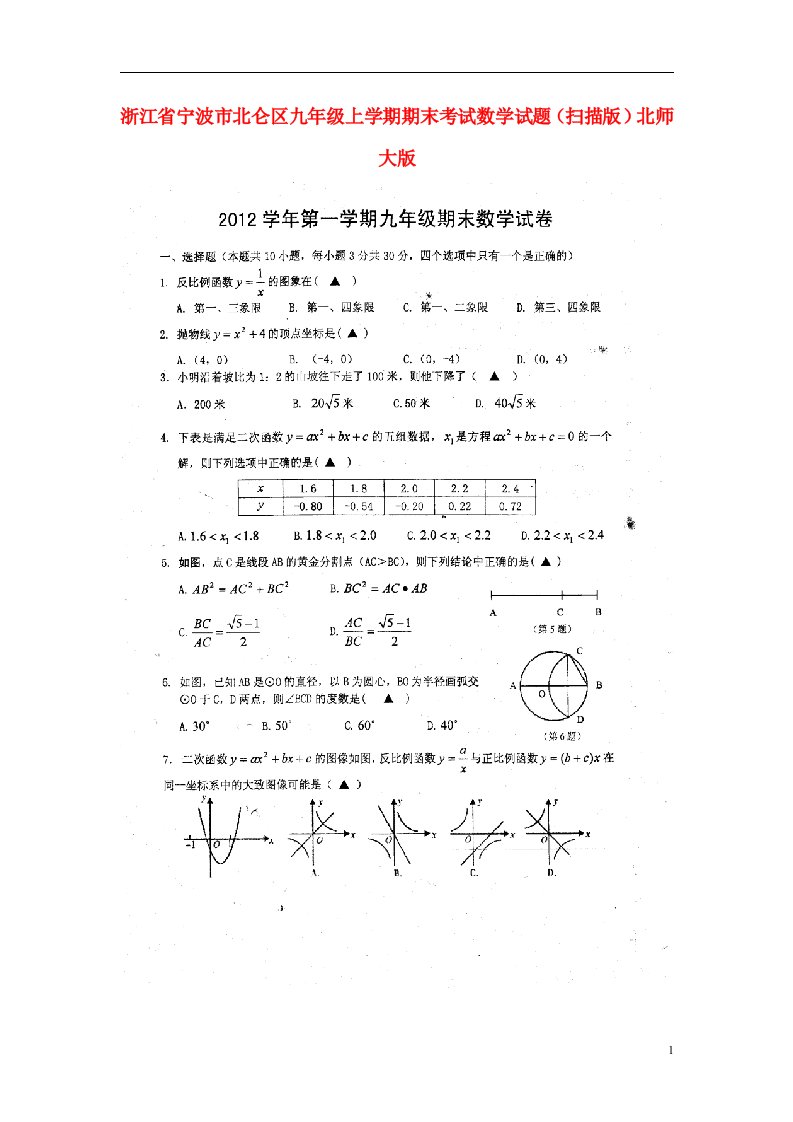 浙江省宁波市北仑区九级数学上学期期末考试试题（扫描版）