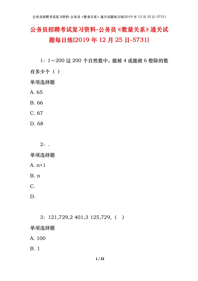 公务员招聘考试复习资料-公务员数量关系通关试题每日练2019年12月25日-5731