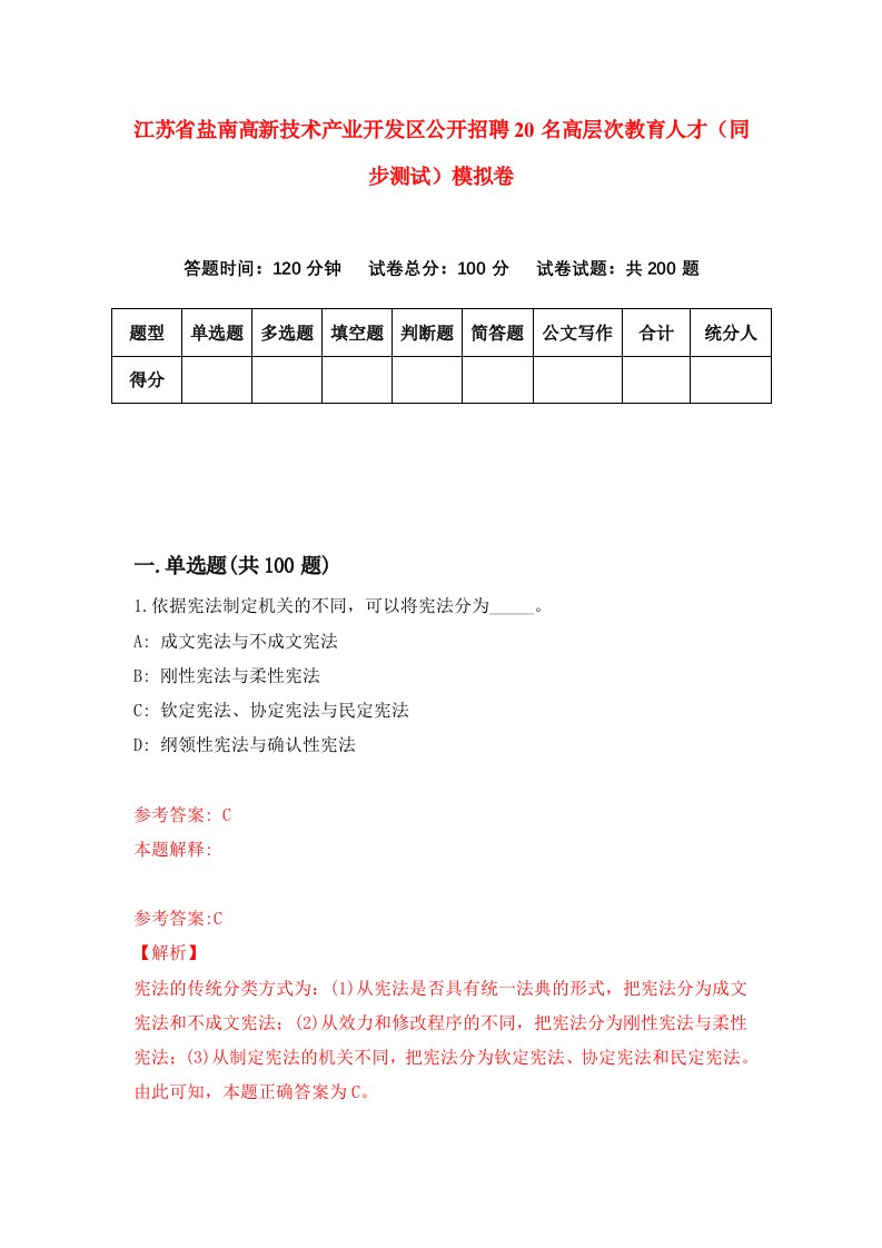 江苏省盐南高新技术产业开发区公开招聘20名高层次教育人才同步测试模拟卷4