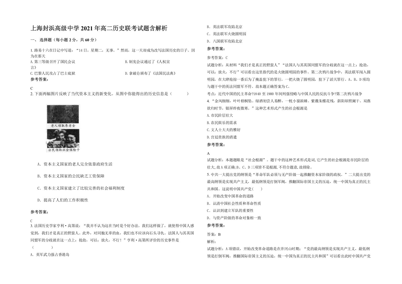 上海封浜高级中学2021年高二历史联考试题含解析