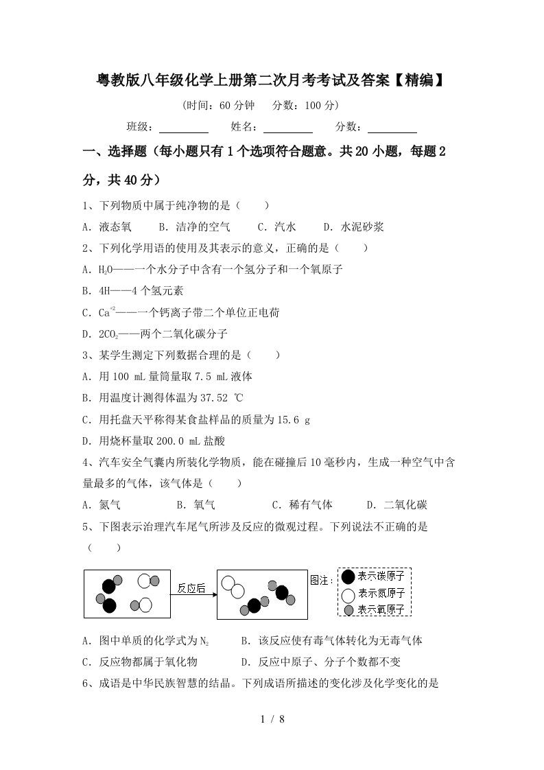 粤教版八年级化学上册第二次月考考试及答案精编