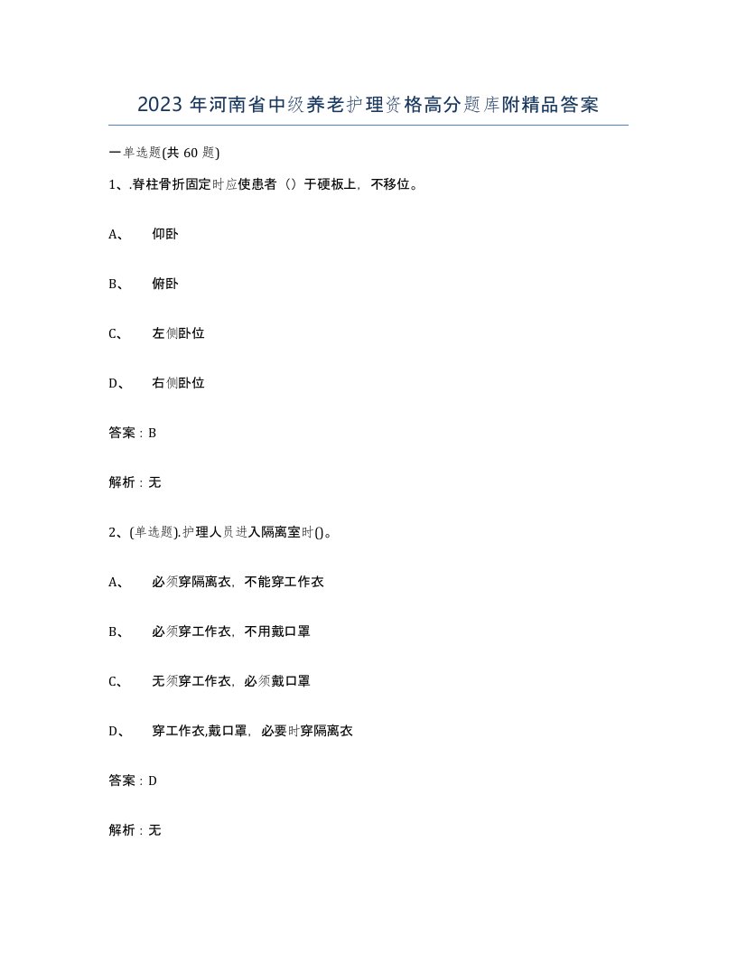 2023年河南省中级养老护理资格高分题库附答案