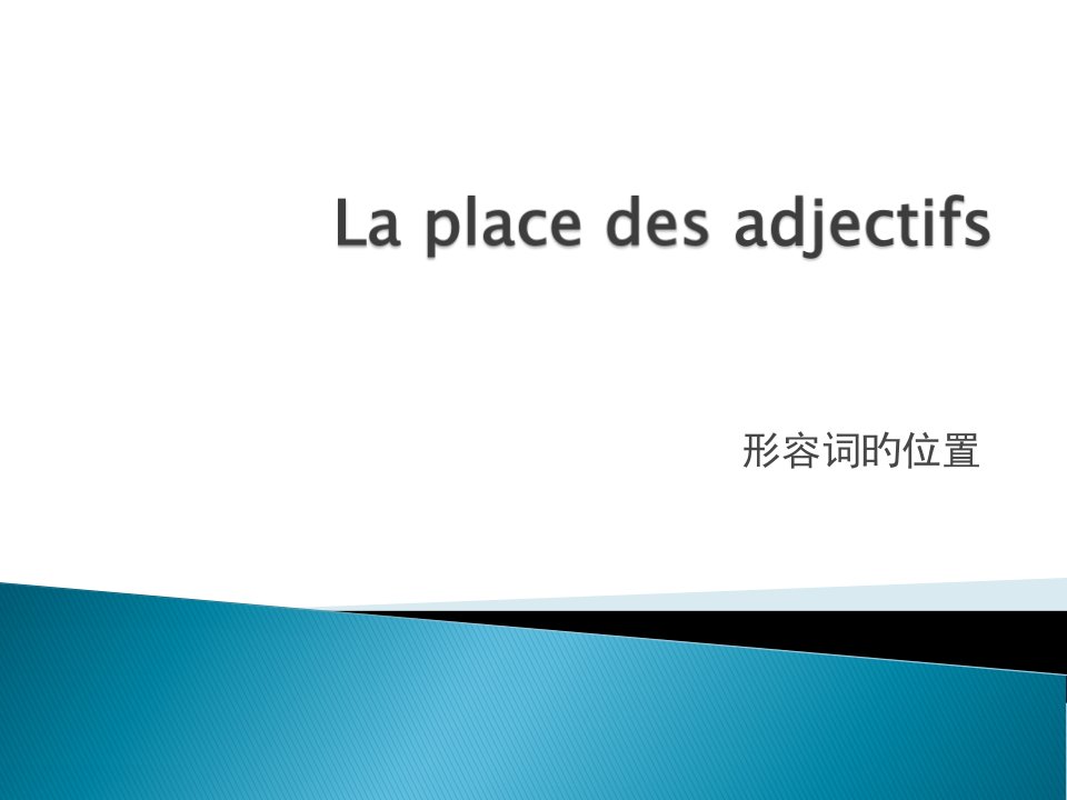 法语语法形容词的位置省名师优质课赛课获奖课件市赛课一等奖课件