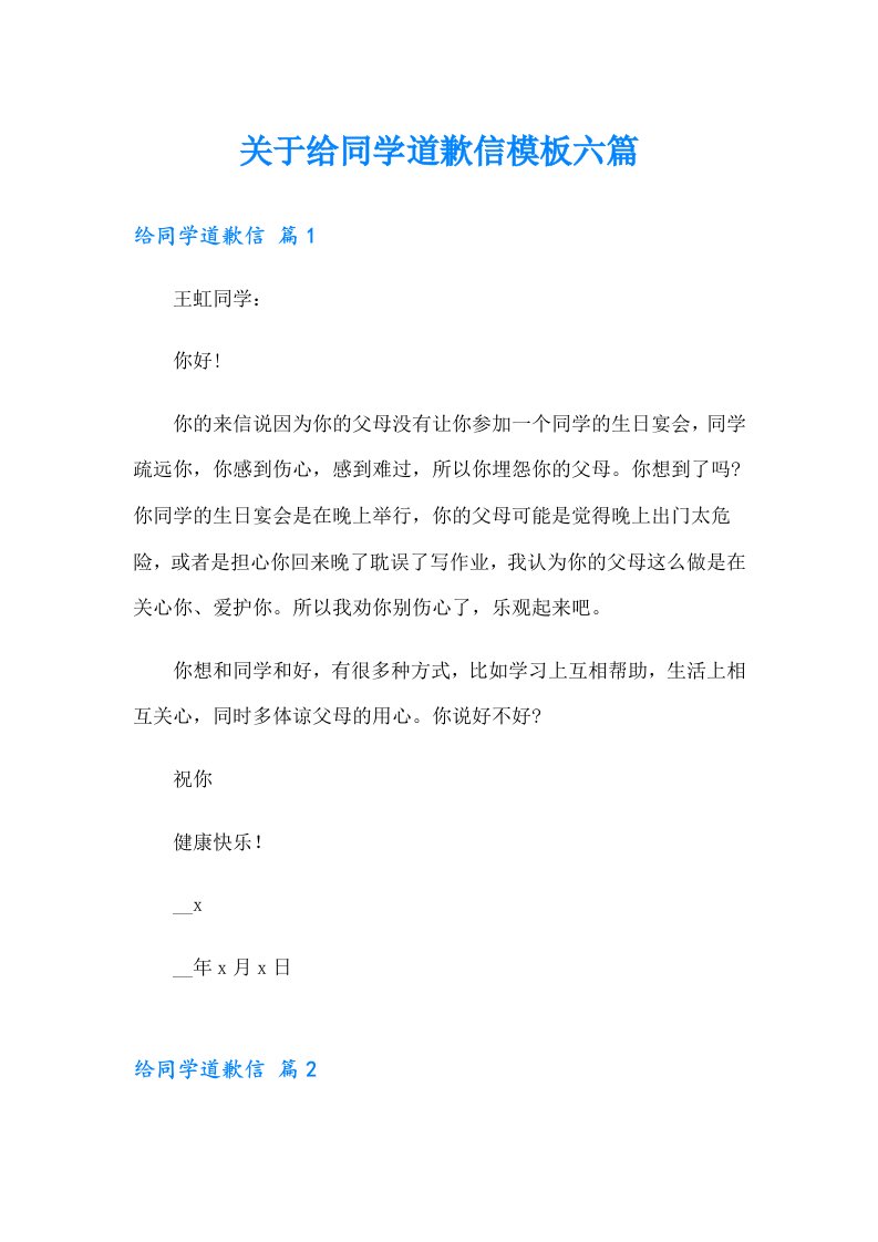 关于给同学道歉信模板六篇