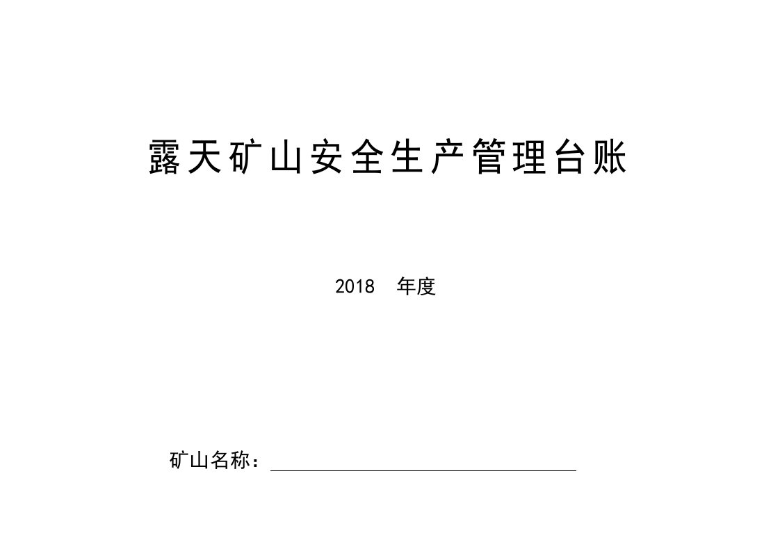 露天矿山安全生产管理台账