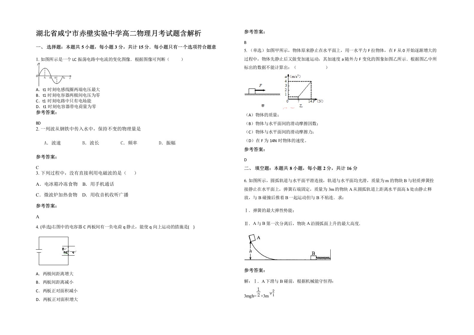 湖北省咸宁市赤壁实验中学高二物理月考试题含解析