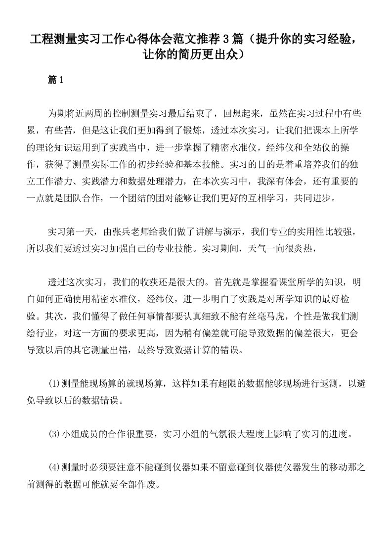 工程测量实习工作心得体会范文推荐3篇（提升你的实习经验，让你的简历更出众）