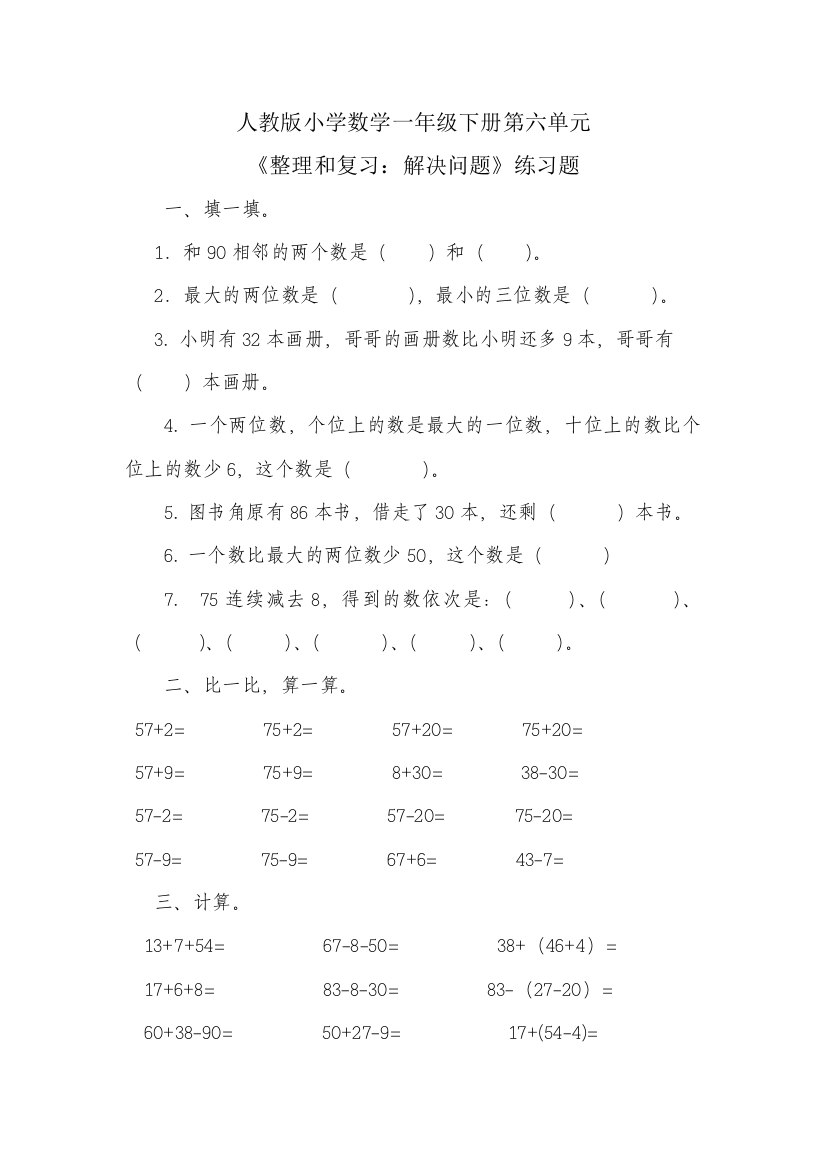 小学数学一年级下册_《100以内的加法和减法(一)》习题6