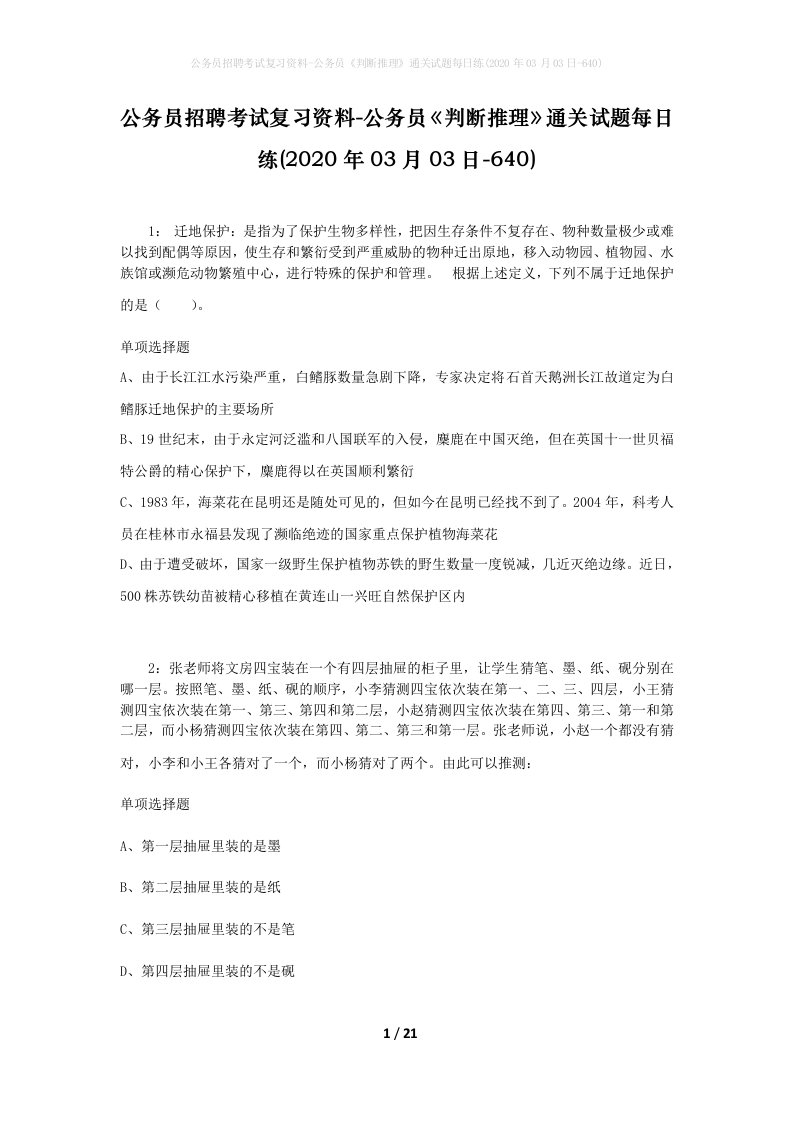 公务员招聘考试复习资料-公务员判断推理通关试题每日练2020年03月03日-640