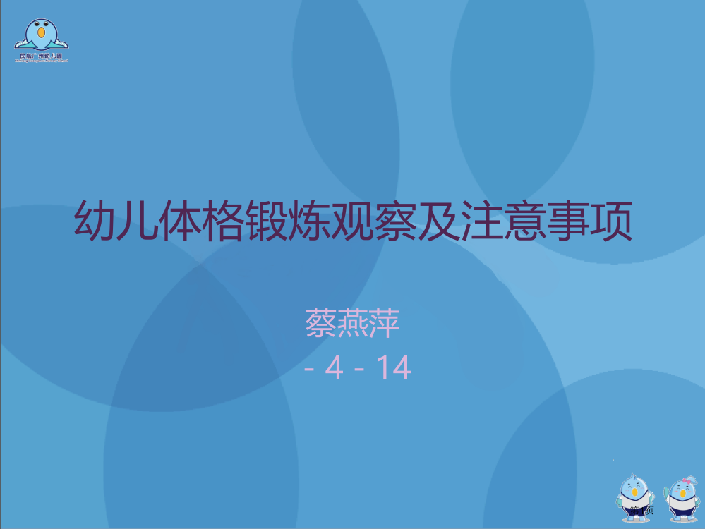 幼儿体格锻炼观察及注意事项市公开课一等奖省赛课微课金奖PPT课件